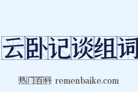云卧记谈组词是什么意思的图片